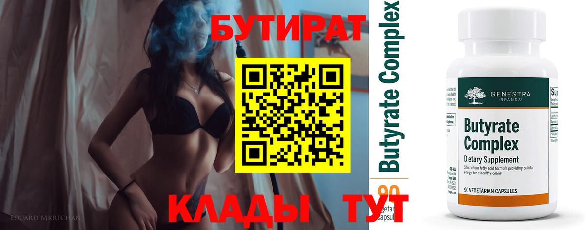 Людиново  Бутират бутандиол  Вход с VPN 